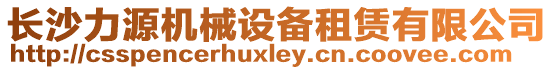 長沙力源機械設(shè)備租賃有限公司