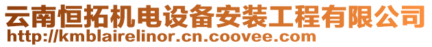 云南恒拓機電設(shè)備安裝工程有限公司