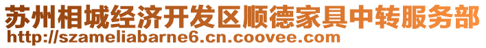 蘇州相城經(jīng)濟(jì)開發(fā)區(qū)順德家具中轉(zhuǎn)服務(wù)部