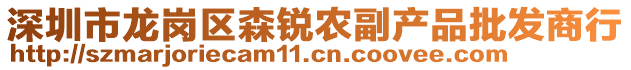 深圳市龍崗區(qū)森銳農(nóng)副產(chǎn)品批發(fā)商行