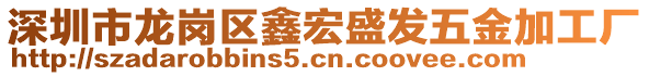 深圳市龍崗區(qū)鑫宏盛發(fā)五金加工廠