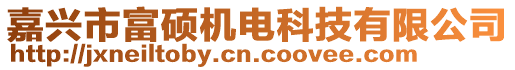 嘉興市富碩機電科技有限公司