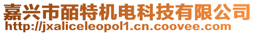 嘉興市皕特機電科技有限公司