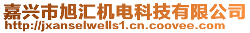 嘉興市旭匯機(jī)電科技有限公司