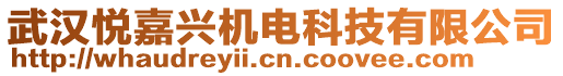 武漢悅嘉興機電科技有限公司