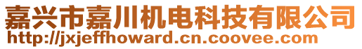 嘉兴市嘉川机电科技有限公司