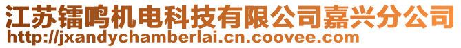 江蘇鐳鳴機電科技有限公司嘉興分公司