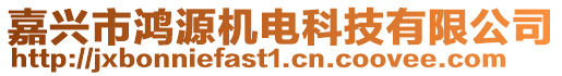 嘉興市鴻源機(jī)電科技有限公司