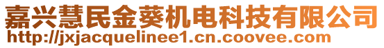 嘉興慧民金葵機(jī)電科技有限公司