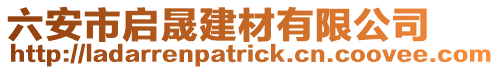 六安市啟晟建材有限公司