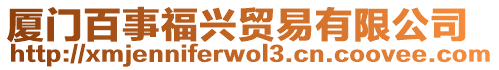 廈門百事福興貿(mào)易有限公司