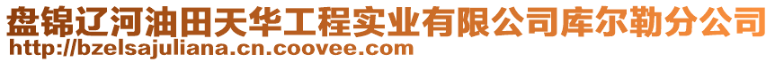 盤錦遼河油田天華工程實(shí)業(yè)有限公司庫爾勒分公司