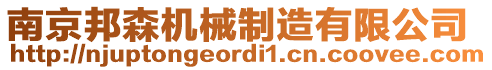 南京邦森機械制造有限公司