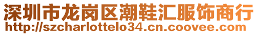 深圳市龙岗区潮鞋汇服饰商行