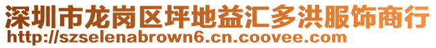 深圳市龍崗區(qū)坪地益匯多洪服飾商行