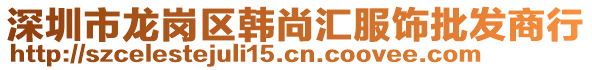 深圳市龍崗區(qū)韓尚匯服飾批發(fā)商行