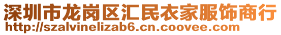 深圳市龍崗區(qū)匯民衣家服飾商行