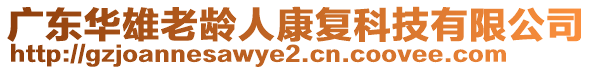 廣東華雄老齡人康復(fù)科技有限公司