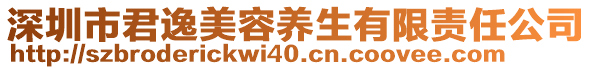 深圳市君逸美容養(yǎng)生有限責(zé)任公司