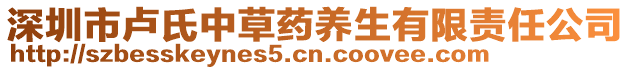 深圳市盧氏中草藥養(yǎng)生有限責(zé)任公司