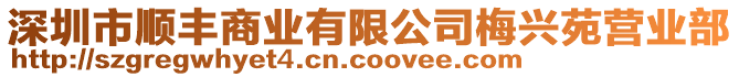 深圳市順豐商業(yè)有限公司梅興苑營業(yè)部