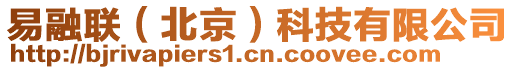 易融聯(lián)（北京）科技有限公司