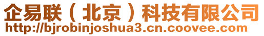 企易聯(lián)（北京）科技有限公司