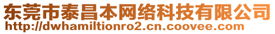 東莞市泰昌本網(wǎng)絡(luò)科技有限公司