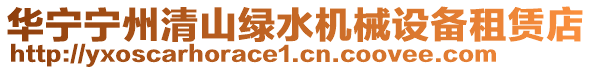 華寧寧州清山綠水機械設備租賃店