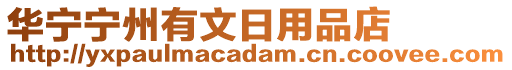 華寧寧州有文日用品店