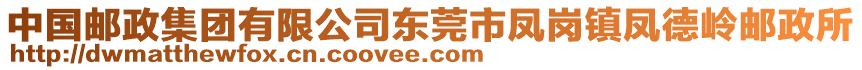 中國郵政集團有限公司東莞市鳳崗鎮(zhèn)鳳德嶺郵政所