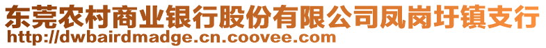 東莞農(nóng)村商業(yè)銀行股份有限公司鳳崗圩鎮(zhèn)支行