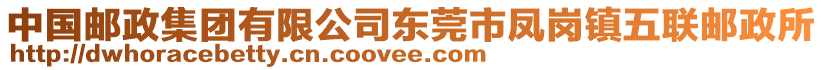 中國(guó)郵政集團(tuán)有限公司東莞市鳳崗鎮(zhèn)五聯(lián)郵政所