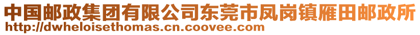 中國(guó)郵政集團(tuán)有限公司東莞市鳳崗鎮(zhèn)雁田郵政所