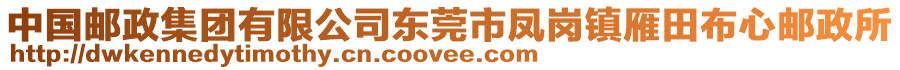 中國郵政集團(tuán)有限公司東莞市鳳崗鎮(zhèn)雁田布心郵政所