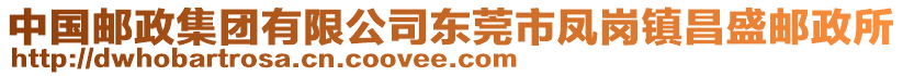 中國(guó)郵政集團(tuán)有限公司東莞市鳳崗鎮(zhèn)昌盛郵政所