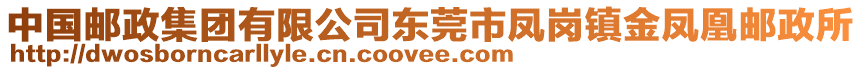 中國郵政集團(tuán)有限公司東莞市鳳崗鎮(zhèn)金鳳凰郵政所