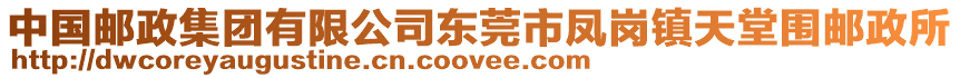 中国邮政集团有限公司东莞市凤岗镇天堂围邮政所