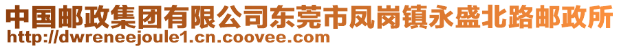 中國郵政集團有限公司東莞市鳳崗鎮(zhèn)永盛北路郵政所