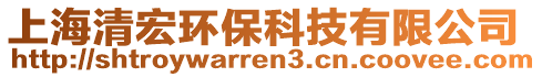 上海清宏環(huán)保科技有限公司