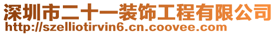 深圳市二十一裝飾工程有限公司