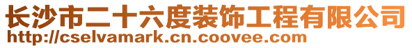 長沙市二十六度裝飾工程有限公司