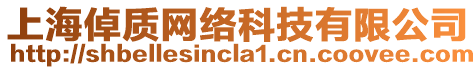 上海倬質(zhì)網(wǎng)絡(luò)科技有限公司