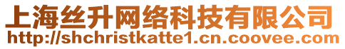 上海絲升網(wǎng)絡(luò)科技有限公司