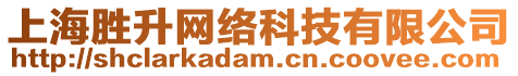 上海勝升網(wǎng)絡(luò)科技有限公司