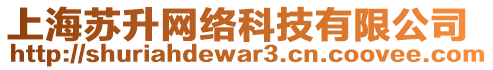 上海蘇升網(wǎng)絡(luò)科技有限公司