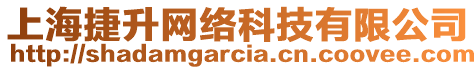 上海捷升網(wǎng)絡(luò)科技有限公司