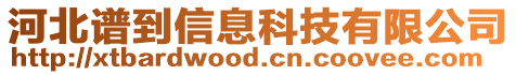 河北譜到信息科技有限公司