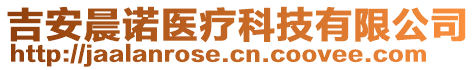 吉安晨諾醫(yī)療科技有限公司