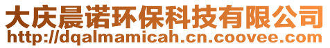 大慶晨諾環(huán)?？萍加邢薰? style=